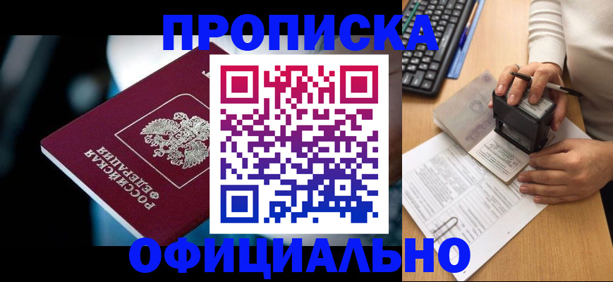 прописка штамп в Жуковке